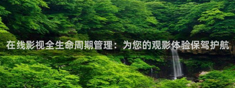 飘雪影院免费版：在线影视全生命周期管理：为您的观影体验保驾护航