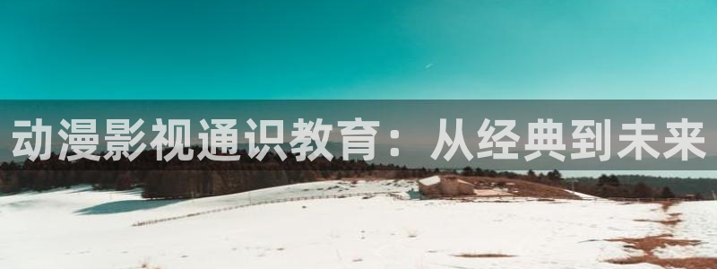 飘雪影院在线观看免费版电影：动漫影视通识教育：从经典到未来